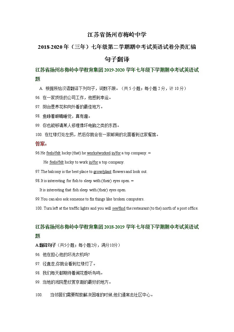 江苏省扬州市梅岭中学2018-2020年（三年）七年级下学期期中考试英语试卷分类汇编：句子翻译第1页