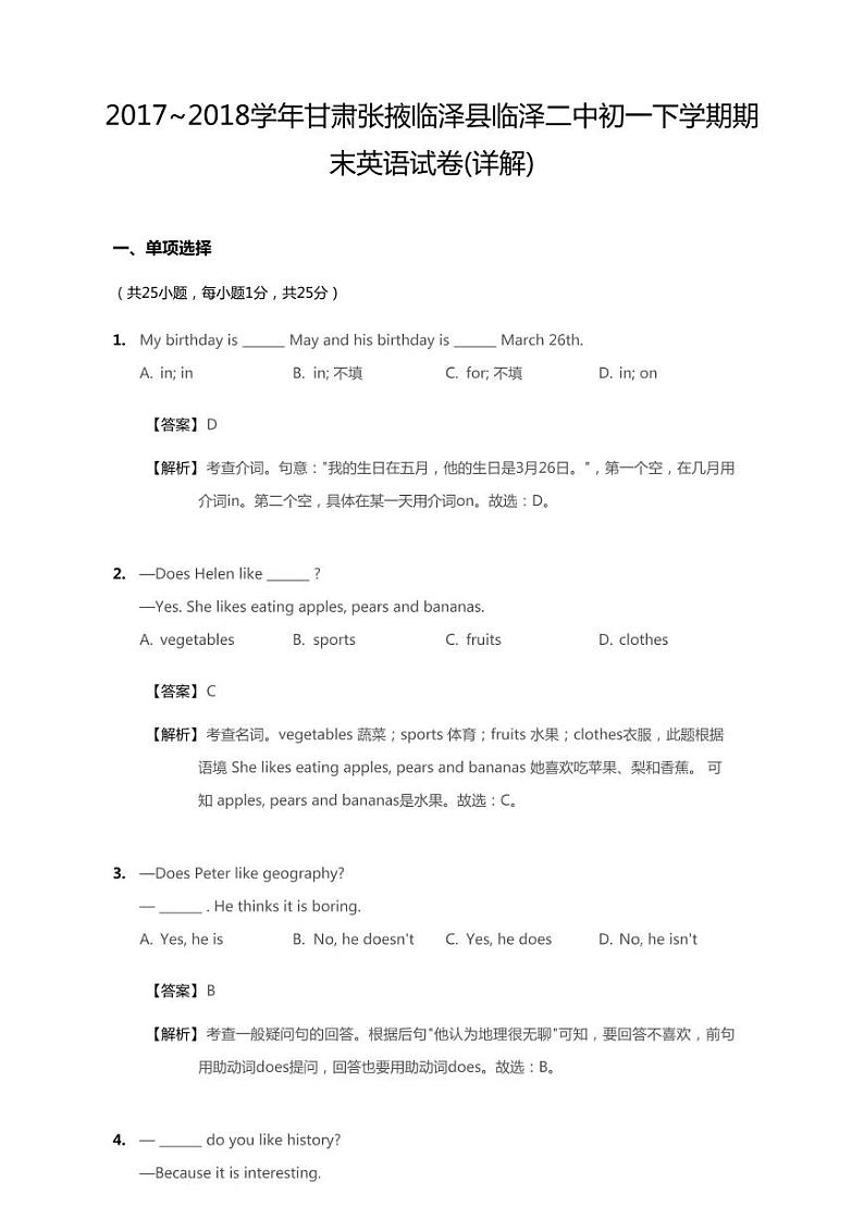 2017-2018学年甘肃省张掖临泽县临泽二中七下期末英语试卷(无听力题目)01