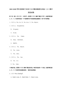 2019-2020学年甘肃省兰州市十九中教育集团七上期中英语试卷（无听力原文，无听力音频）