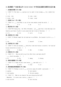 01选择题-广东省卷五年（2018-2022）中考英语真题分题型分层汇编（共29题）