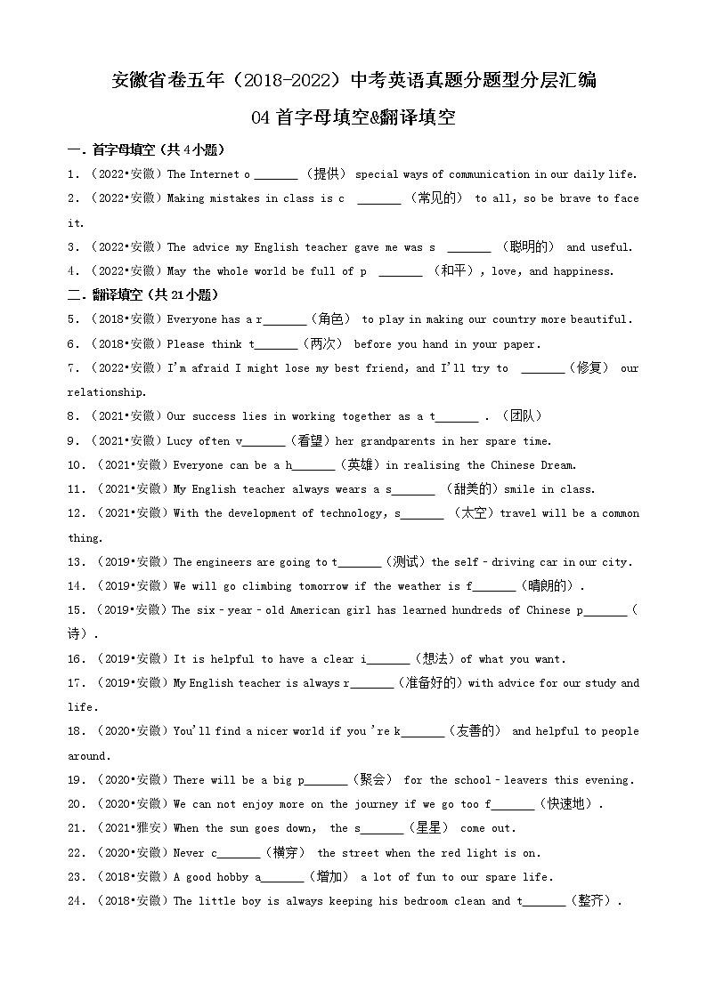 04首字母填空&翻译填空-安徽省卷五年（2018-2022）中考英语真题分题型分层汇编（共25题）01