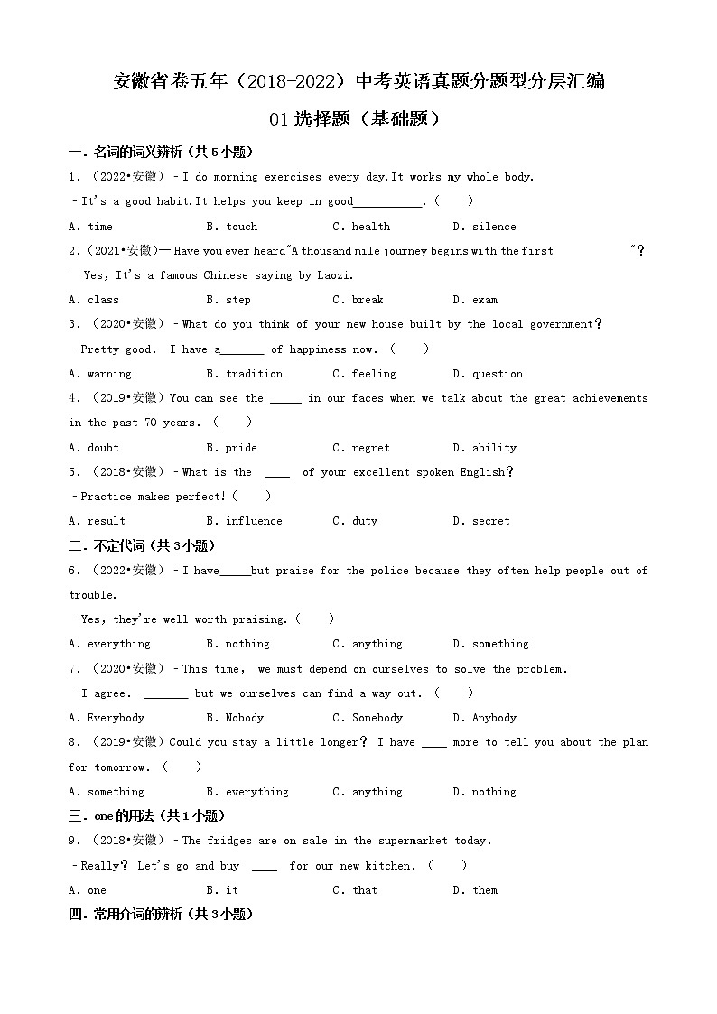 01选择题（基础、提升题）-安徽省卷五年（2018-2022）中考英语真题分题型分层汇编（共30题）第1页