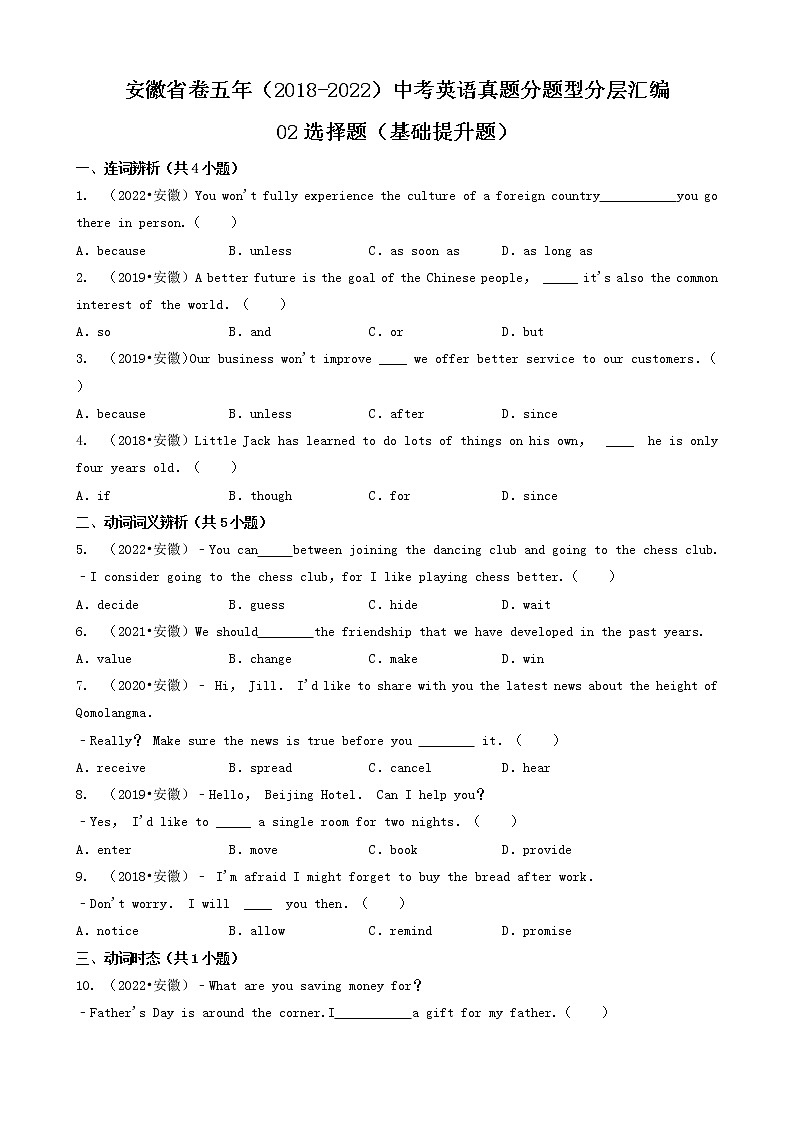 02选择题（基础提升题）-安徽省卷五年（2018-2022）中考英语真题分题型分层汇编（共30题）第1页