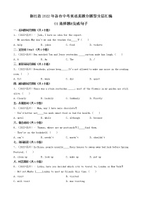 01选择题&完成句子-浙江省2022年各市中考英语真题分题型分层汇编（共16题）