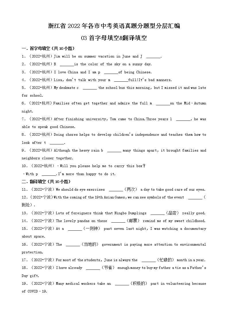 03首字母填空&翻译填空-浙江省2022年各市中考英语真题分题型分层汇编（共20题）第1页