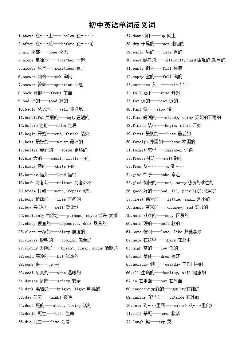 初中英语中考复习单词反义词整理（共133个）第1页