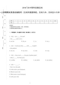 2018-2019学年甘肃省兰州市兰州外国语学校、兰州八中、兰州五十六中联考七上期末英语试卷（无听力题目）