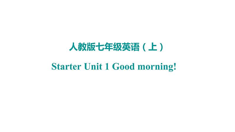 Starter Unit 1 Good morning 语法知识 字母学习 人教版英语七年级上册课件01