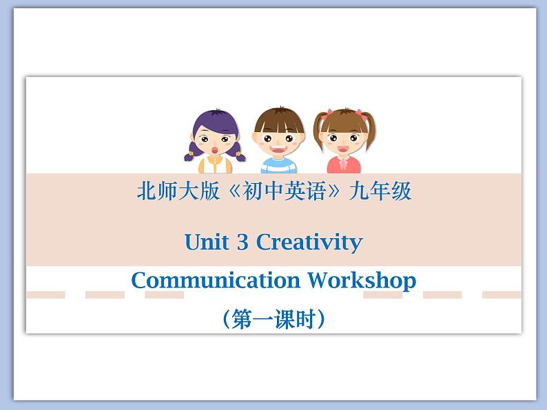 北师大9年级Unit 3《Communication Workshop》课件01