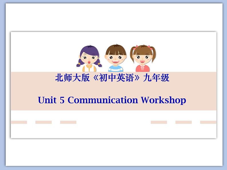 北师大9年级Unit 5《Communication Workshop》课件01