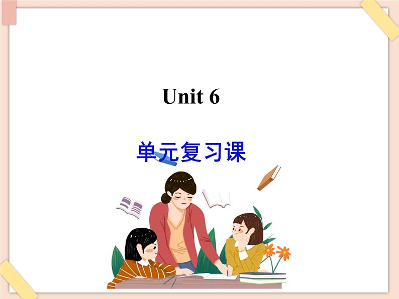 鲁教版五四制6上英语Unit6__单元复习课件（无音频素材）01