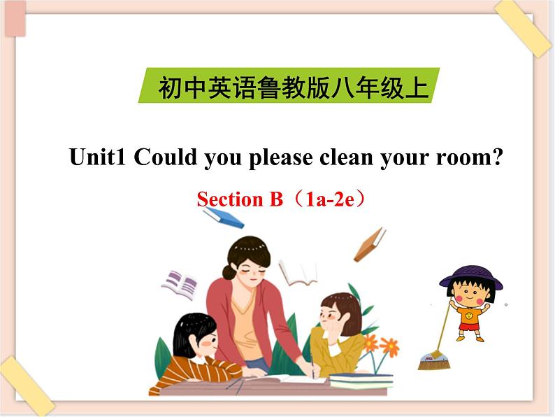 鲁教版五四制8上英语Unit1_SectionB（1a-2e）精品课件第1页