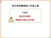 魯教版五四制8上英語(yǔ)Unit2_語(yǔ)法專項(xiàng)課件（提建議句型以及回答）