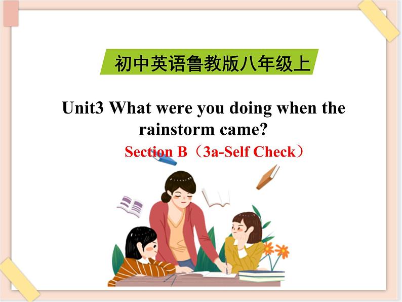 鲁教版五四制8上英语Unit3_SectionB（3a-Self_Check）精品课件01