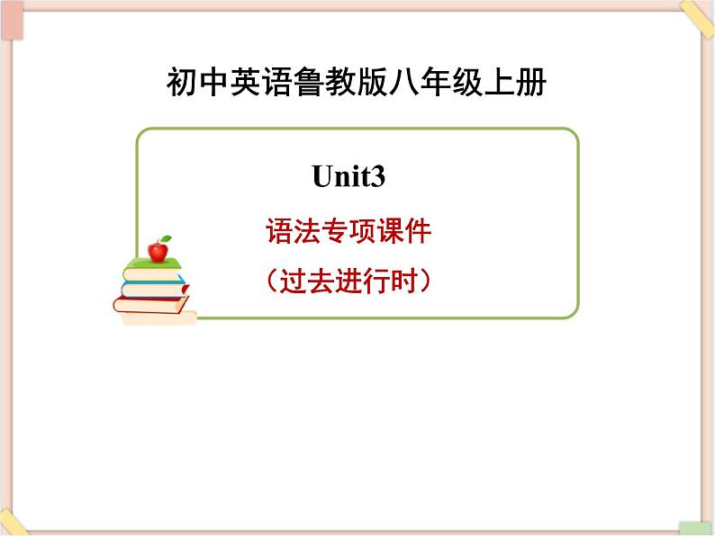 鲁教版五四制8上英语Unit3_语法专项课件（过去进行时）01