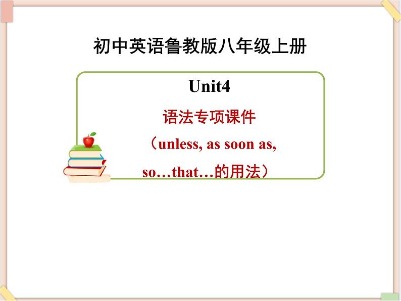 鲁教版五四制8上英语Unit4_语法课件（unless,_as_soon_as,_so...that）01