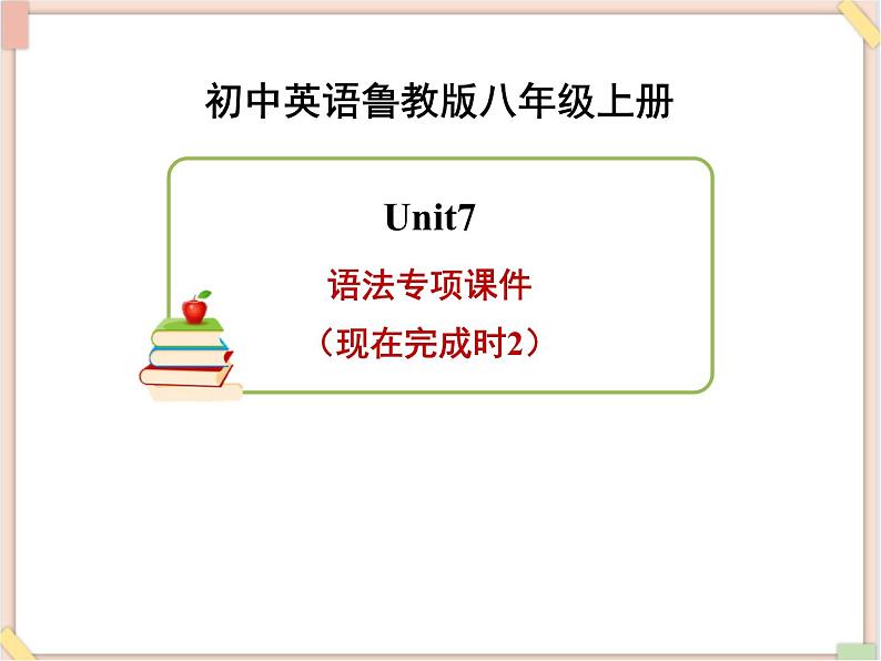 鲁教版五四制8上英语Unit7_语法专项课件（现在完成时2）01