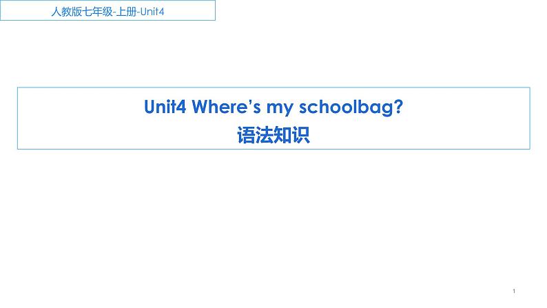 Unit 4 Where’s my schoolbag 语法知识 课件 2022-2023学年人教版英语七年级上册第1页