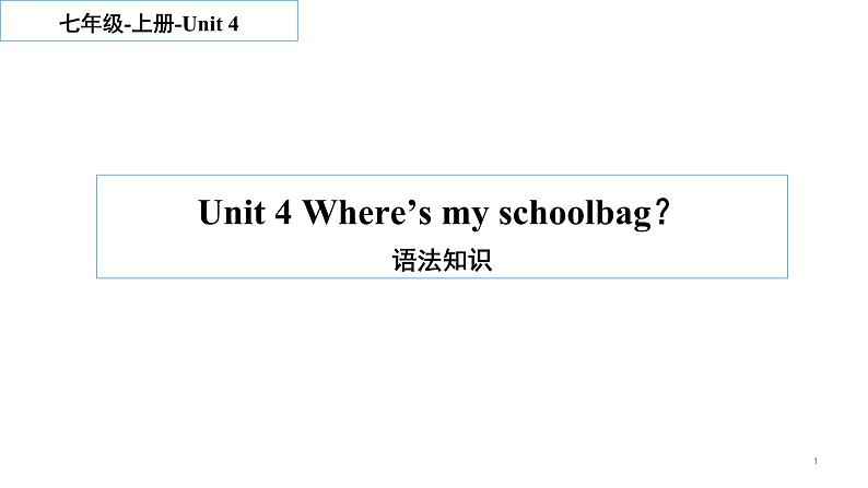 Unit 4 Where’s my schoolbag 语法知识 2022-2023学年人教版英语七年级上册课件第1页