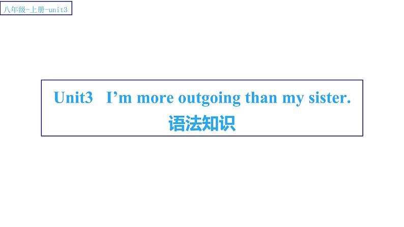 Unit3 I 'm  more  outgoing than  my sister 语法知识 课件 2022-2023学年人教版英语八年级上册第1页