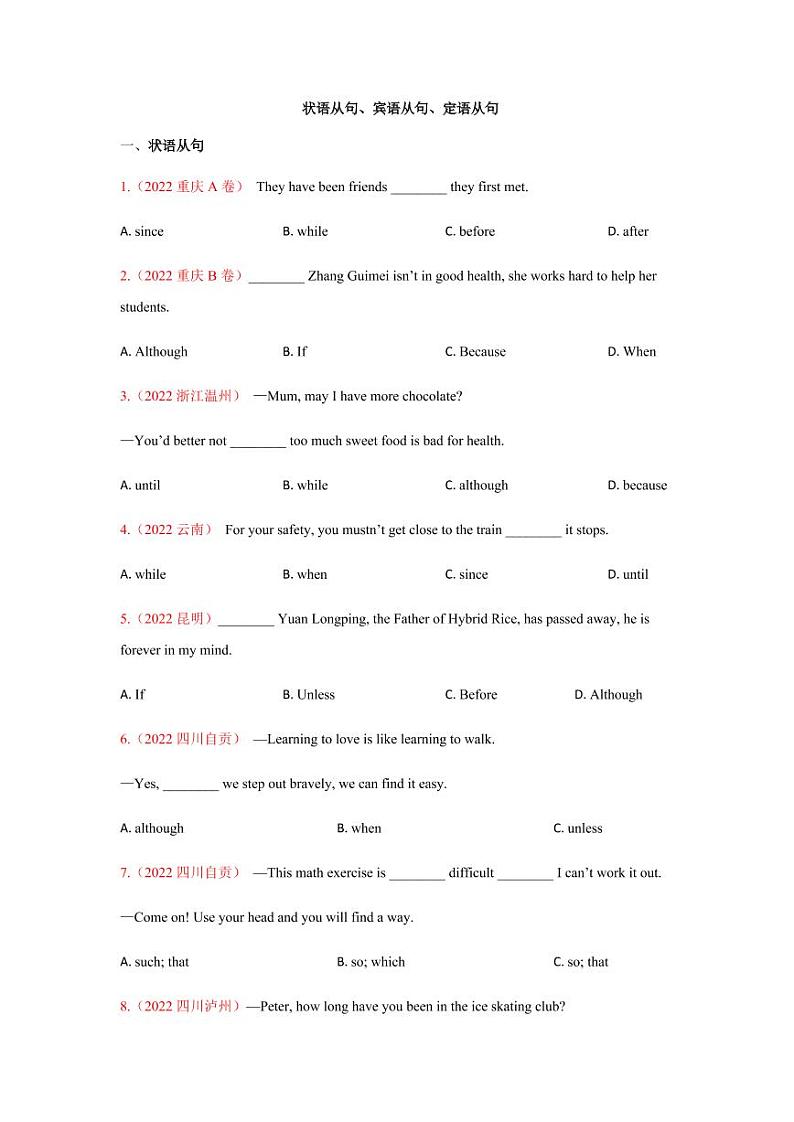 2022年全国中考英语单项选择题真题汇编之状语从句、宾语从句、定语从句附真题答案第1页