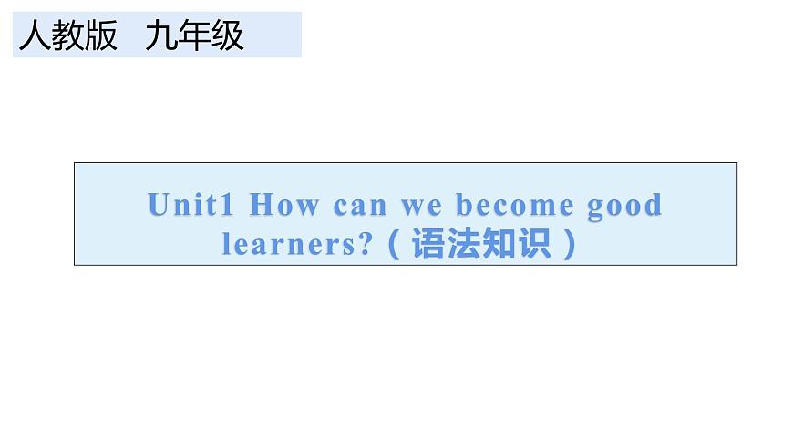 Unit1 How can we become good learners 语法知识 2022-2023学年人教版英语九年级全册课件第1页