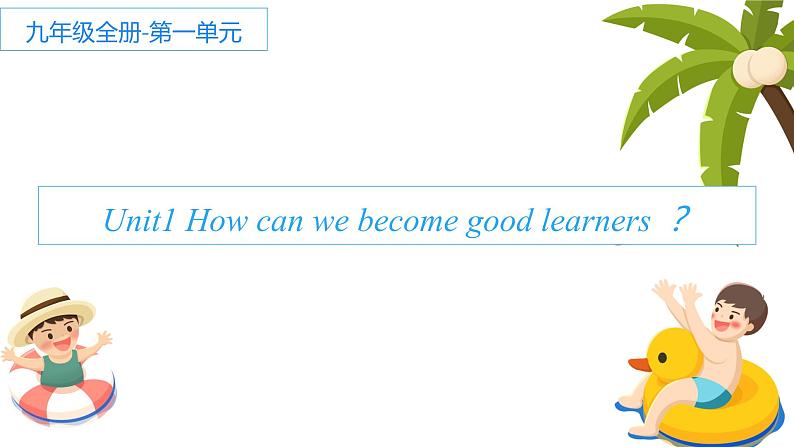 Unit1 How can we become good learners 语法知识 Section B Writing 2022-2023学年人教版英语九年级全册课件第1页