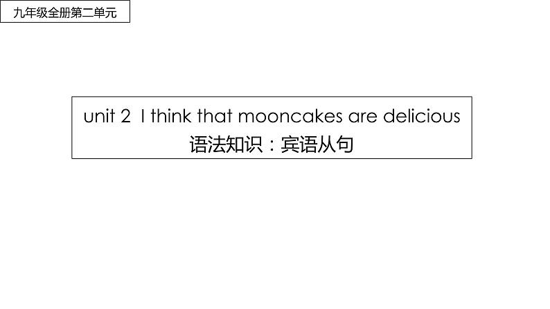 unit 2 I think that mooncakes are delicious 语法知识 2022-2023学年人教版英语九年级全册课件01