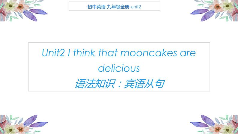 Unit 2 I think that mooncakes are delicious 语法知识课件 2022-2023学年人教版英语九年级全册01