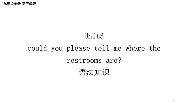 Unit3 Could you please tell me where the restrooms are 语法知识 课件 2022-2023学年人教版英语九年级全册01