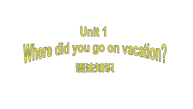 Unit 1 Where did you go on vacation 语法知识 2022-2023学年人教版英语八年级上册 课件第1页