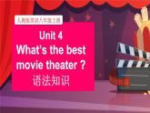Unit 4 What’s the best movie theater 语法知识 2022-2023学年人教版英语八年级上册课件