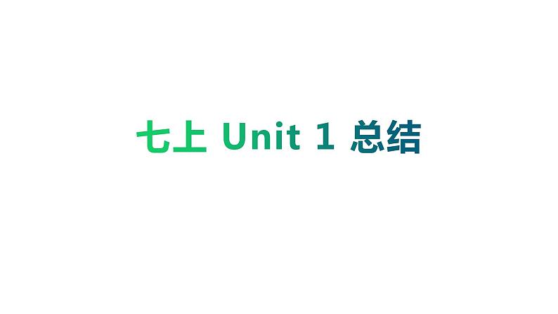 仁爱版七年级上册Unit1 Making new friends 知识点总结PPT课件第1页