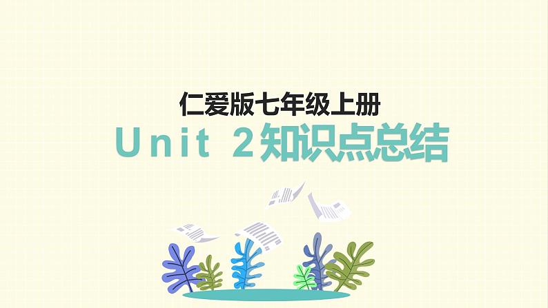 仁爱版七年级上册Unit2 Looking different 知识点总结PPT课件第1页