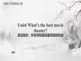 Unit 4 What’s the best movie theater 语法知识课件 2022-2023学年人教版英语八年级上册