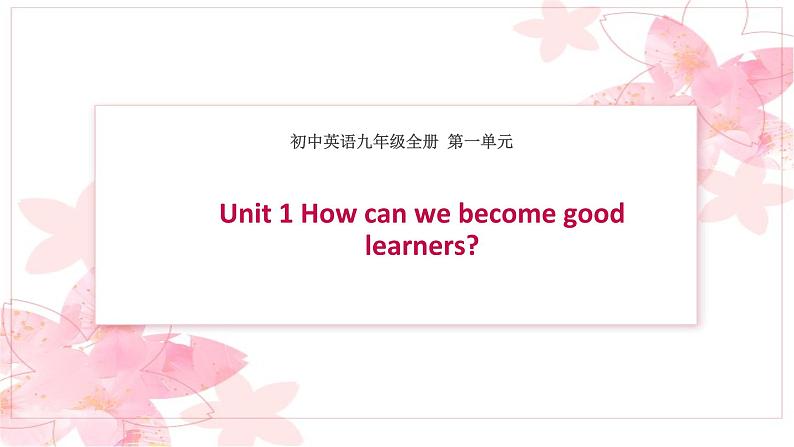 Unit1 How can we become good learners 语法知识 词汇讲解 2022-2023学年人教版英语九年级全册课件第1页