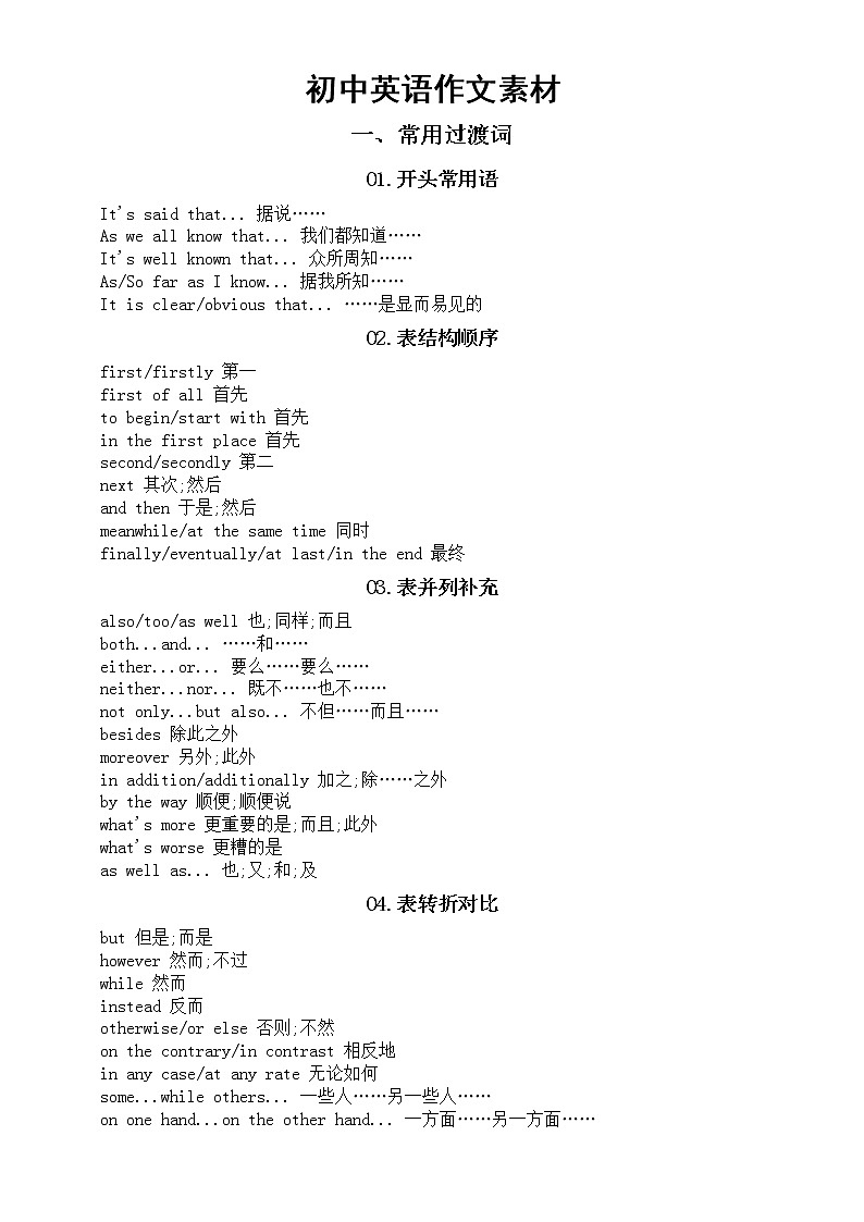 初中英语中考作文素材（9类过渡词+38个常用句型）第1页
