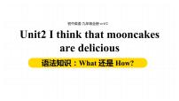 人教新目标 (Go for it) 版九年级全册Unit 2 I think that mooncakes are delicious!Section A示范课课件ppt