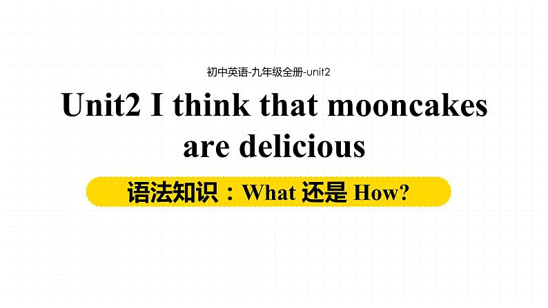 unit 2 I think that mooncakes are delicious 语法知识：What 还是 How 2022-2023学年人教版英语九年级全册课件01