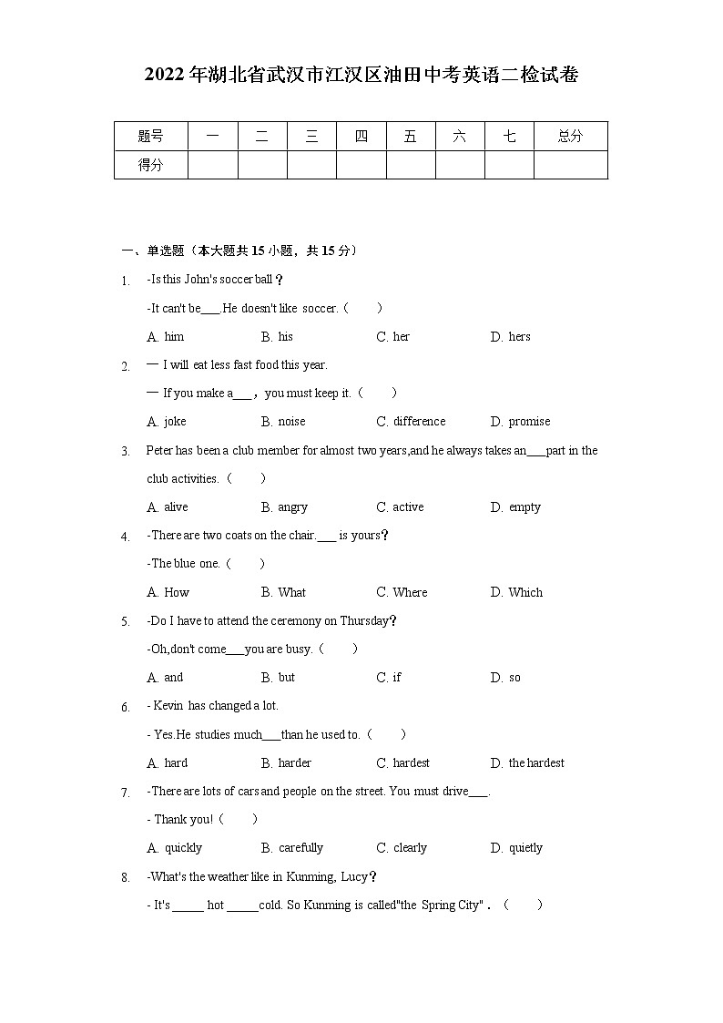 2022年湖北省武汉市江汉区油田中考英语二检试卷（含解析）第1页