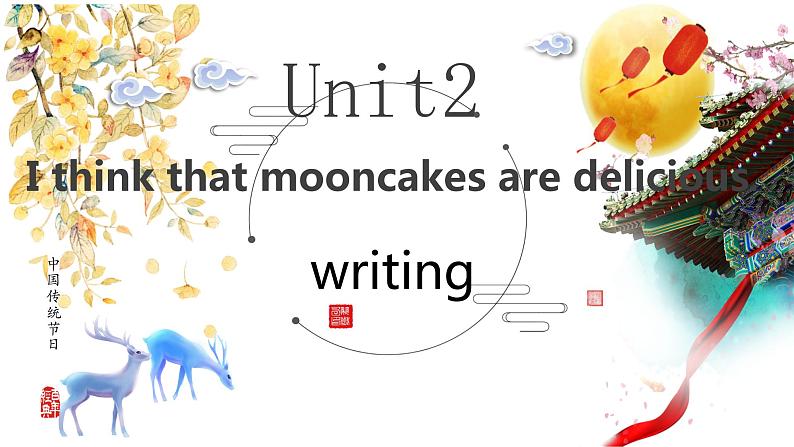 Unit 2 I think that mooncakes are delicious Writing+语法知识 课件 2022-2023学年人教版英语九年级全册01