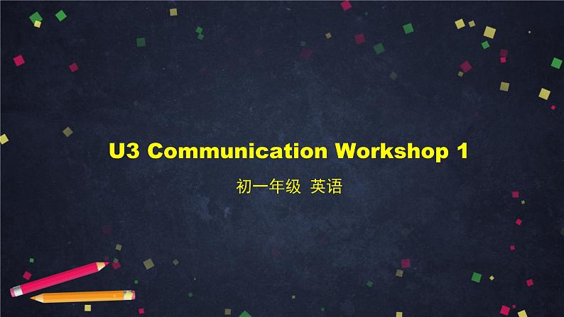 北师大版英语7年级上册 U3 Communication Workshop 1-2 PPT课件第1页