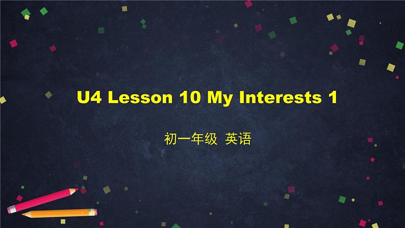 北师大版英语7年级上册 U4 Lesson 10 My Interests 1-2 PPT课件第1页