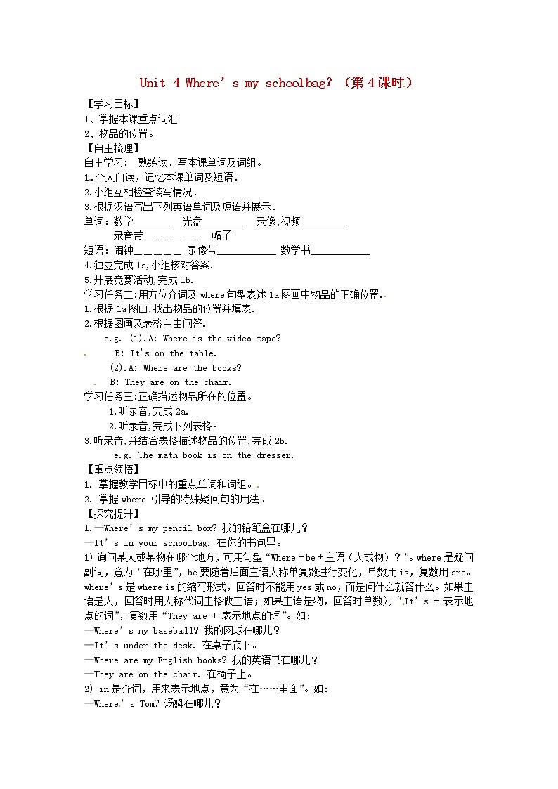 七年级英语上册 Unit 4 Where’s my schoolbag？（第4课时）学案 （新版）人教新目标版第1页