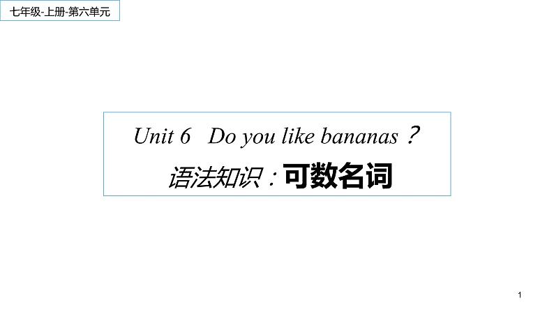 Unit 6 Do you like bananas 语法知识 2022-2023学年人教版英语七年级上册 课件01