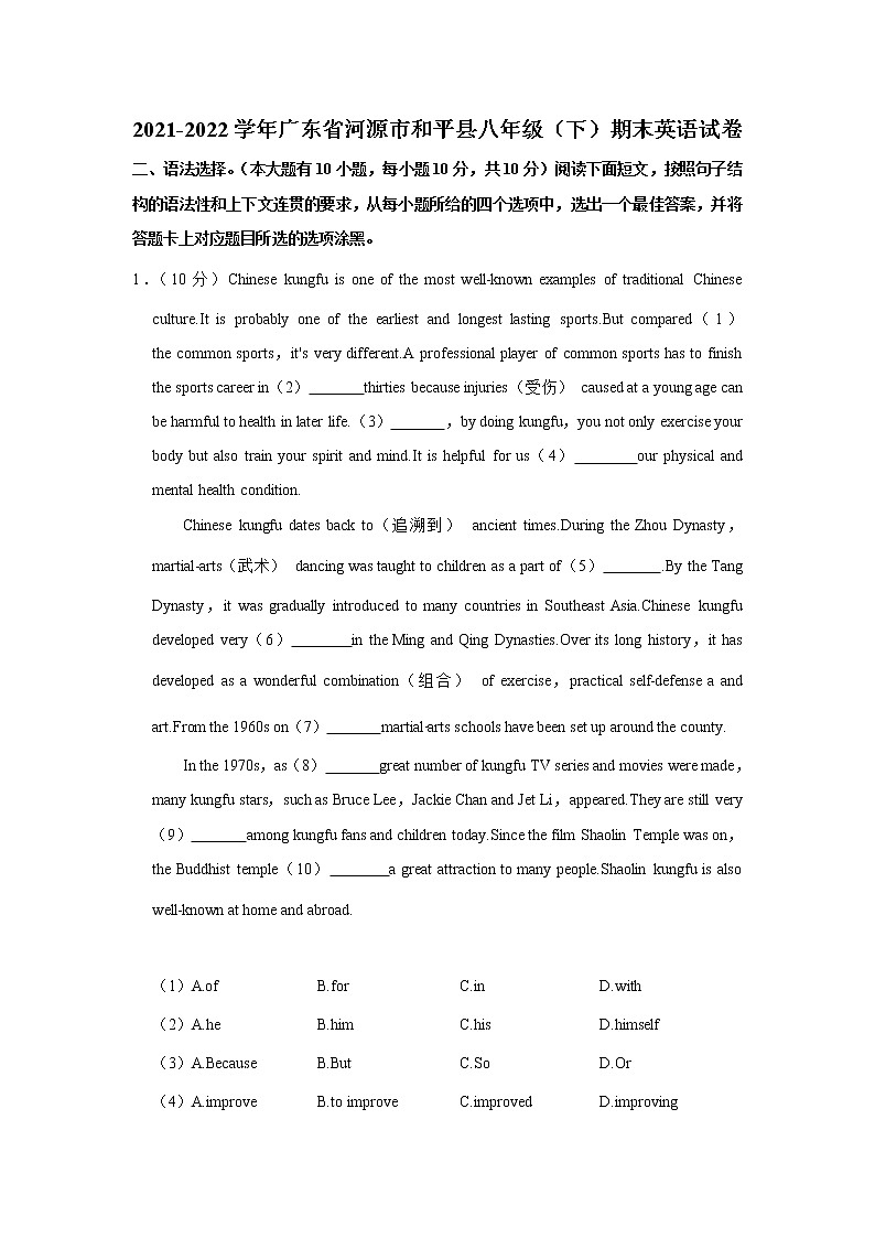 广东省河源市和平县2021-2022学年八年级下学期期末考试英语试题(word版含答案)第1页
