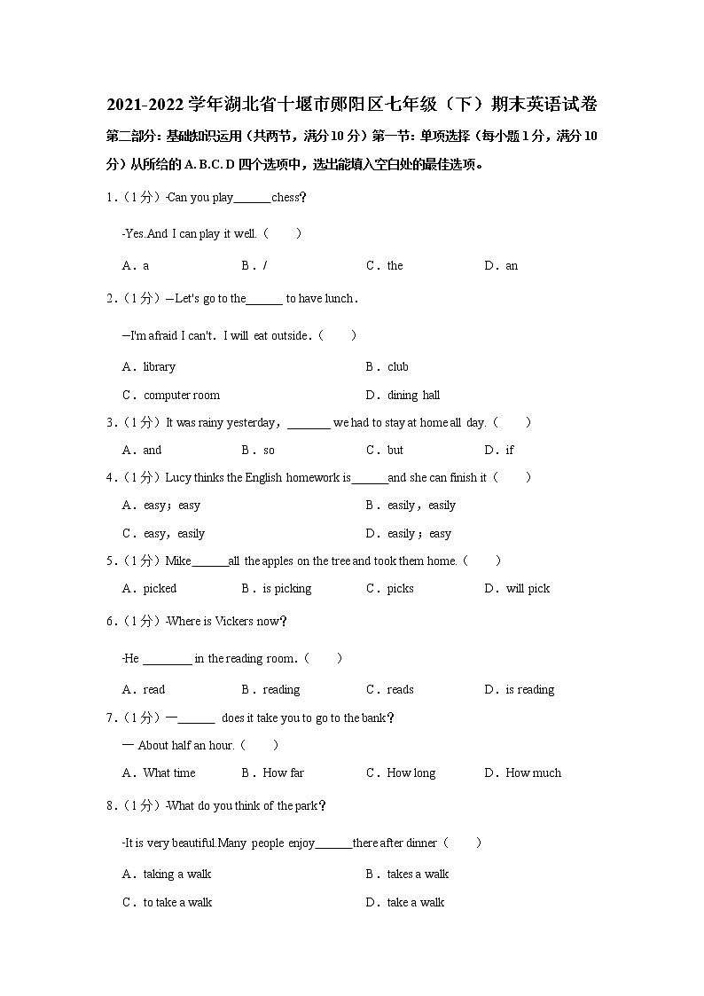 湖北省十堰市郧阳区2021-2022学年七年级下学期期末英语试卷(word版含答案)第1页