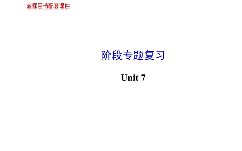 Unit 7 阶段专题复习第1页