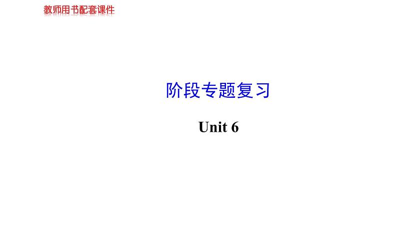 Unit 6 阶段专题复习第1页