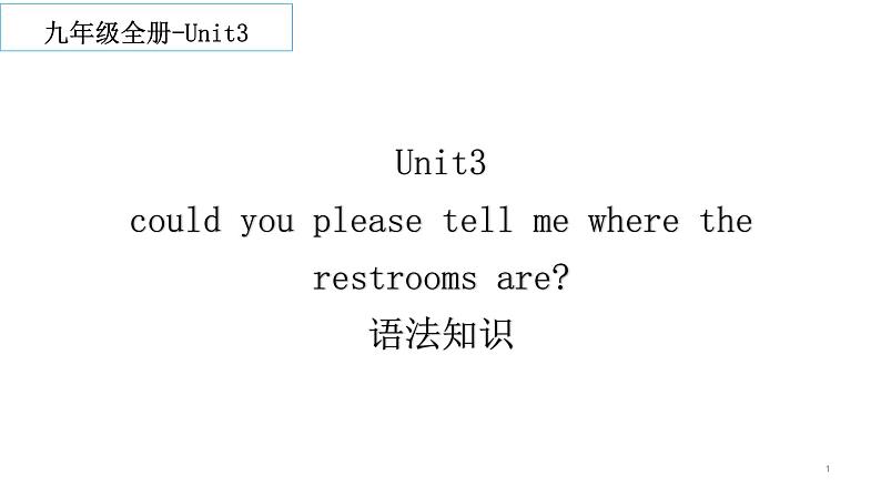 Unit3 Could you please tell me where the restrooms are 语法知识 2022-2023学年人教版英语九年级全册 课件第1页